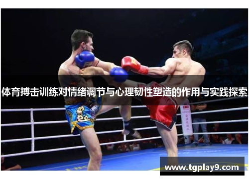 体育搏击训练对情绪调节与心理韧性塑造的作用与实践探索