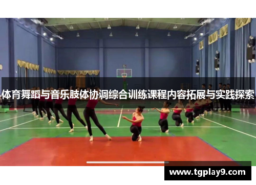 体育舞蹈与音乐肢体协调综合训练课程内容拓展与实践探索