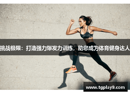 挑战极限：打造强力爆发力训练，助您成为体育健身达人
