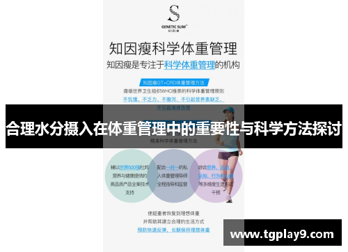 合理水分摄入在体重管理中的重要性与科学方法探讨