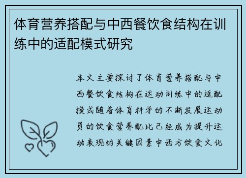 体育营养搭配与中西餐饮食结构在训练中的适配模式研究
